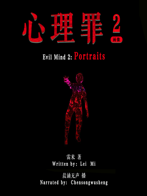 Title details for 心理罪 2：画像 (Evil Mind 2: Portraits) by 雷米 - Available